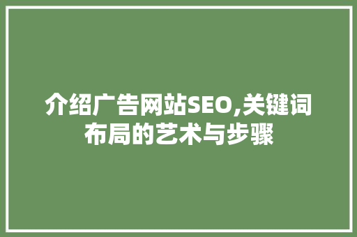 介绍广告网站SEO,关键词布局的艺术与步骤