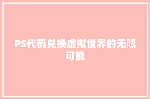 PS代码兑换虚拟世界的无限可能