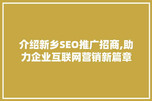 介绍新乡SEO推广招商,助力企业互联网营销新篇章