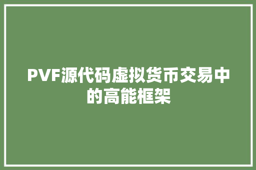 PVF源代码虚拟货币交易中的高能框架