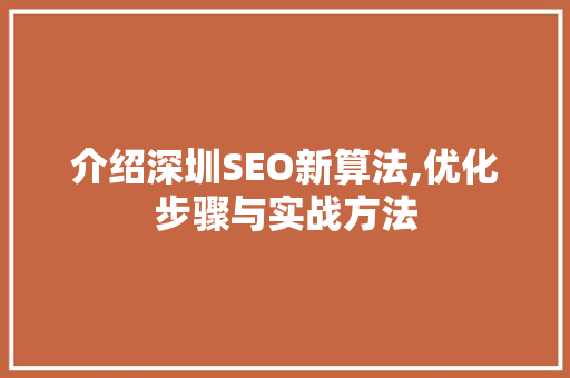介绍深圳SEO新算法,优化步骤与实战方法  第1张