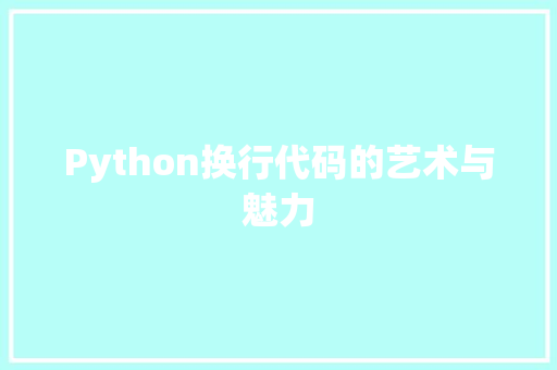 Python换行代码的艺术与魅力