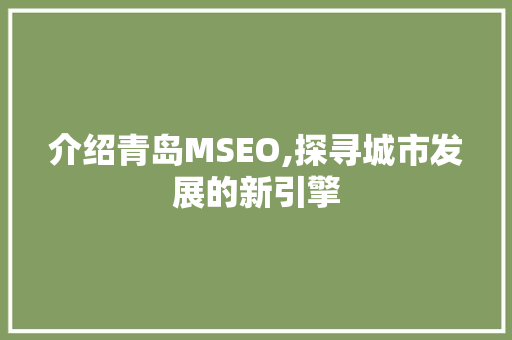 介绍青岛MSEO,探寻城市发展的新引擎  第1张