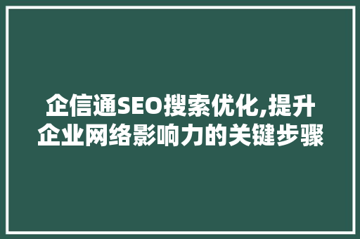 企信通SEO搜索优化,提升企业网络影响力的关键步骤  第1张