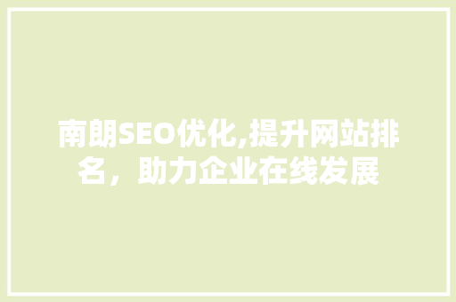 南朗SEO优化,提升网站排名，助力企业在线发展