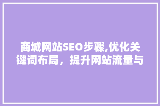 商城网站SEO步骤,优化关键词布局，提升网站流量与转化率