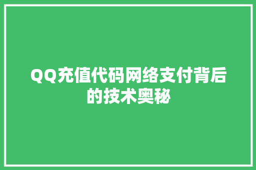 QQ充值代码网络支付背后的技术奥秘