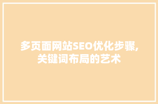 多页面网站SEO优化步骤,关键词布局的艺术