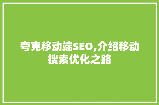 夸克移动端SEO,介绍移动搜索优化之路