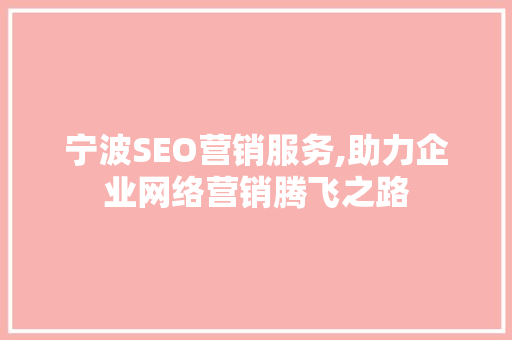 宁波SEO营销服务,助力企业网络营销腾飞之路