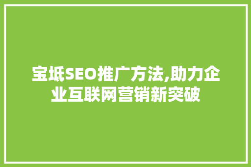 宝坻SEO推广方法,助力企业互联网营销新突破