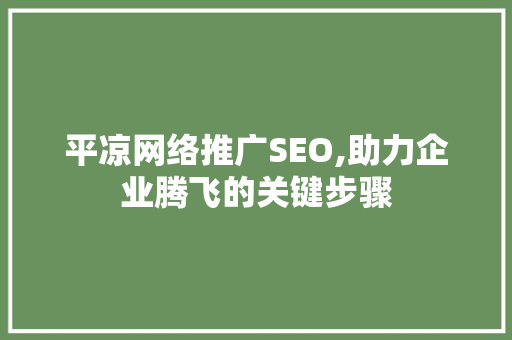 平凉网络推广SEO,助力企业腾飞的关键步骤  第1张