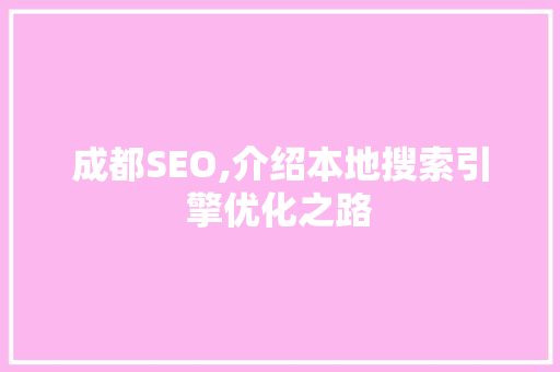 成都SEO,介绍本地搜索引擎优化之路