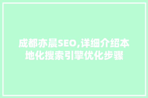 成都亦晨SEO,详细介绍本地化搜索引擎优化步骤