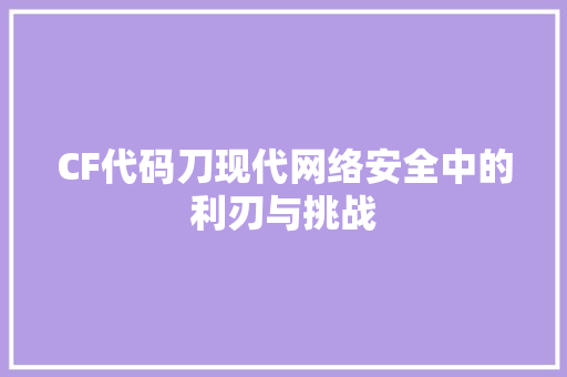 CF代码刀现代网络安全中的利刃与挑战