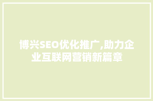 博兴SEO优化推广,助力企业互联网营销新篇章