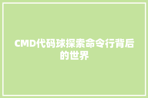 CMD代码球探索命令行背后的世界