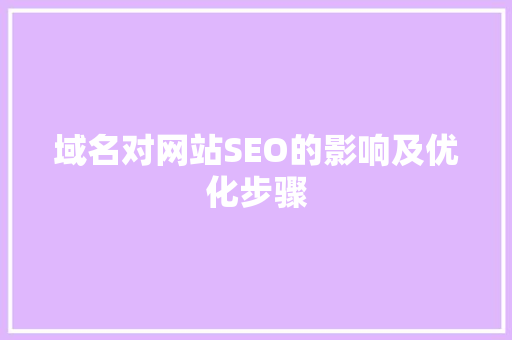 域名对网站SEO的影响及优化步骤