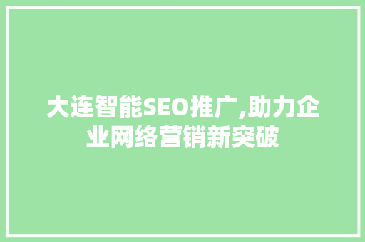 大连智能SEO推广,助力企业网络营销新突破