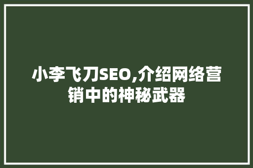 小李飞刀SEO,介绍网络营销中的神秘武器  第1张