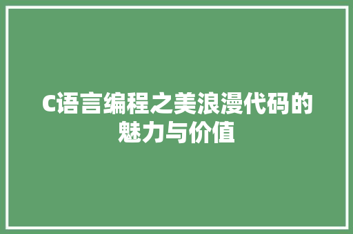 C语言编程之美浪漫代码的魅力与价值