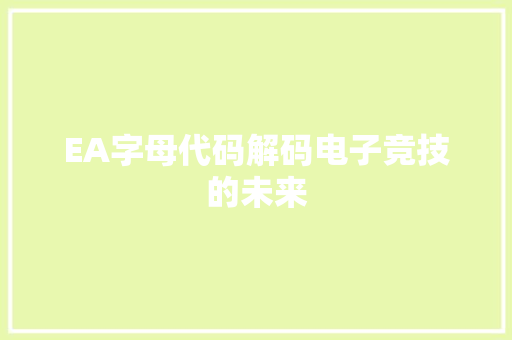 EA字母代码解码电子竞技的未来