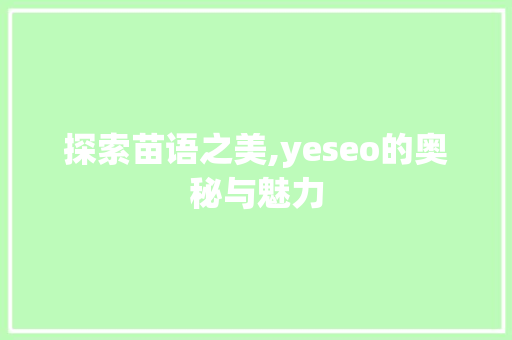 探索苗语之美,yeseo的奥秘与魅力
