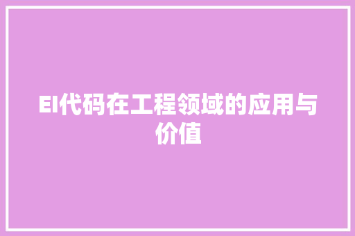 EI代码在工程领域的应用与价值