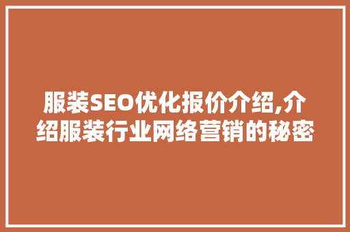服装SEO优化报价介绍,介绍服装行业网络营销的秘密武器