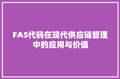 FAS代码在现代供应链管理中的应用与价值
