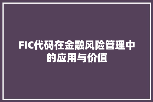 FIC代码在金融风险管理中的应用与价值