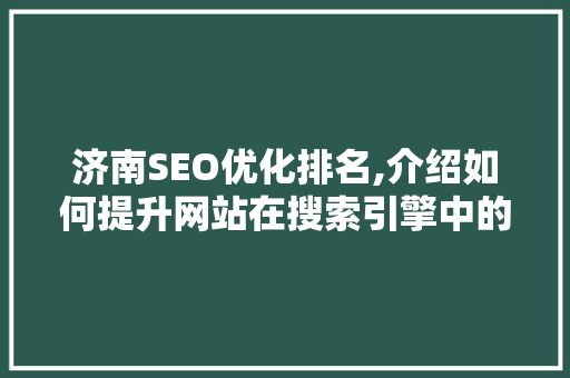 济南SEO优化排名,介绍如何提升网站在搜索引擎中的地位