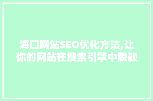 海口网站SEO优化方法,让你的网站在搜索引擎中脱颖而出