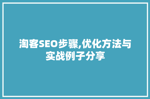 淘客SEO步骤,优化方法与实战例子分享