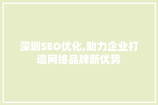 深圳SEO优化,助力企业打造网络品牌新优势