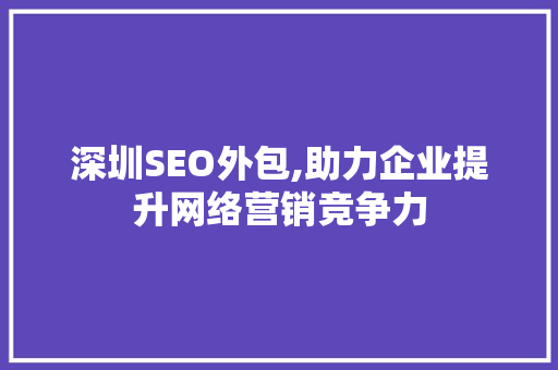 深圳SEO外包,助力企业提升网络营销竞争力