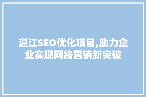 湛江SEO优化项目,助力企业实现网络营销新突破