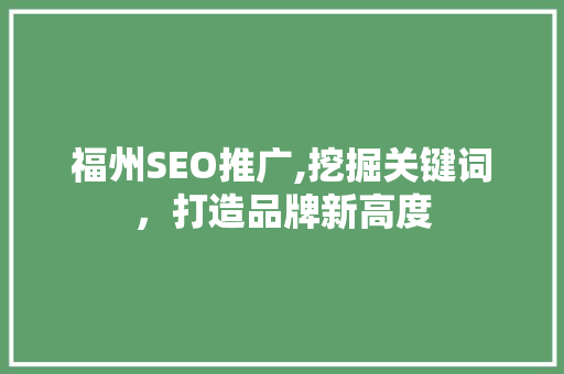 福州SEO推广,挖掘关键词，打造品牌新高度