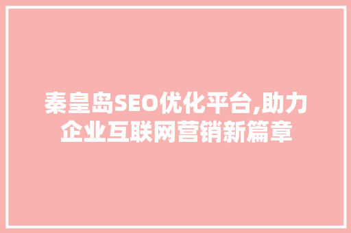 秦皇岛SEO优化平台,助力企业互联网营销新篇章