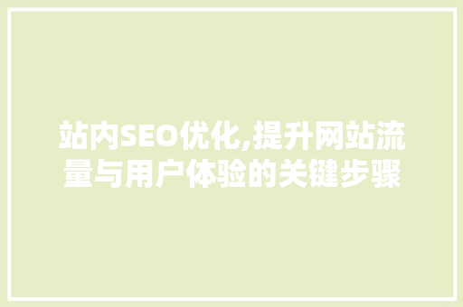 站内SEO优化,提升网站流量与用户体验的关键步骤  第1张