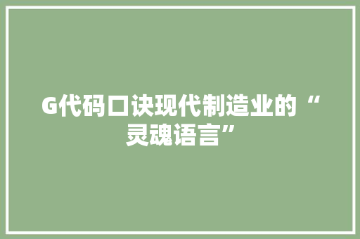 G代码口诀现代制造业的“灵魂语言”