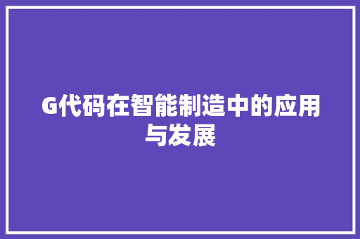 G代码在智能制造中的应用与发展