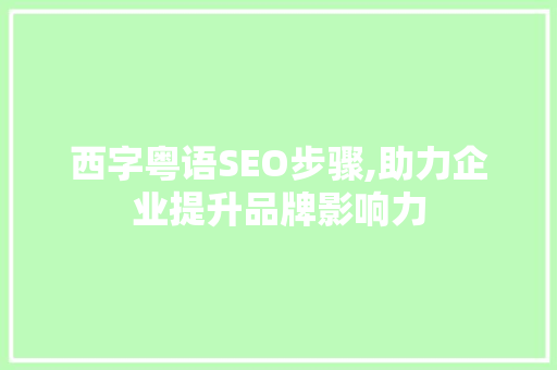 西字粤语SEO步骤,助力企业提升品牌影响力