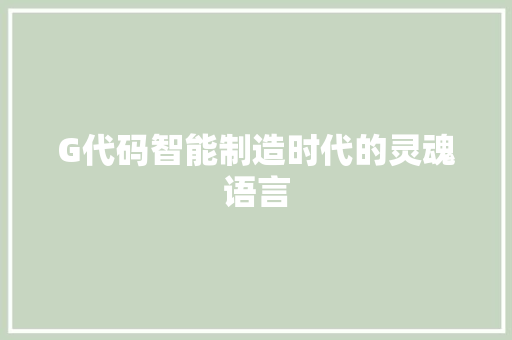 G代码智能制造时代的灵魂语言