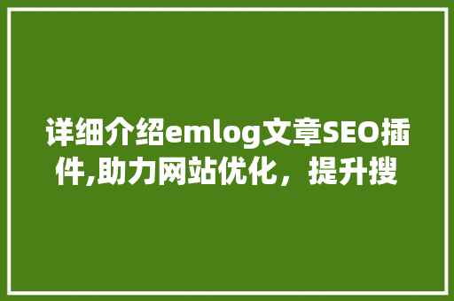 详细介绍emlog文章SEO插件,助力网站优化，提升搜索引擎排名