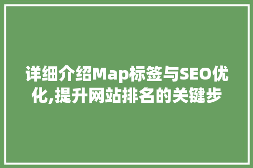 详细介绍Map标签与SEO优化,提升网站排名的关键步骤