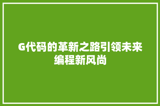 G代码的革新之路引领未来编程新风尚