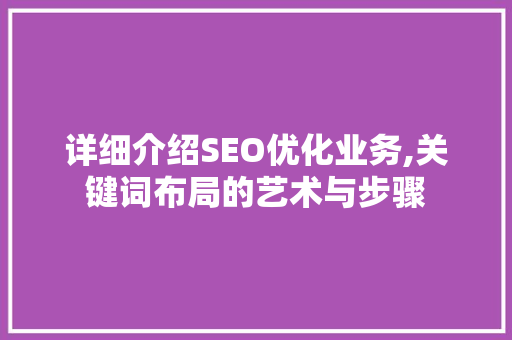 详细介绍SEO优化业务,关键词布局的艺术与步骤  第1张