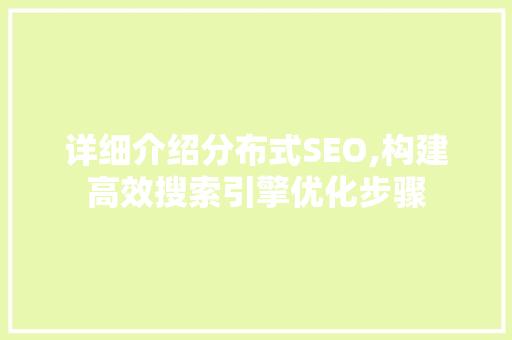 详细介绍分布式SEO,构建高效搜索引擎优化步骤