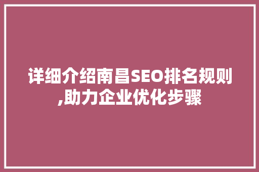 详细介绍南昌SEO排名规则,助力企业优化步骤